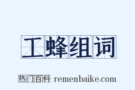 工蜂组词是什么意思的图片